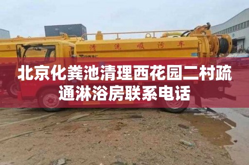 北京化粪池清理西花园二村疏通淋浴房联系电话