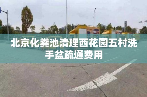 北京化粪池清理西花园五村洗手盆疏通费用