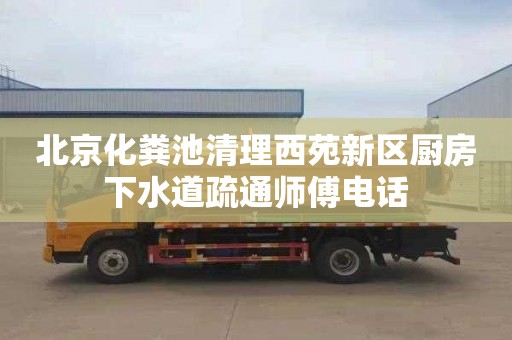 北京化粪池清理西苑新区厨房下水道疏通师傅电话