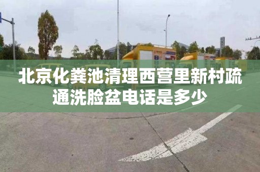 北京化粪池清理西营里新村疏通洗脸盆电话是多少
