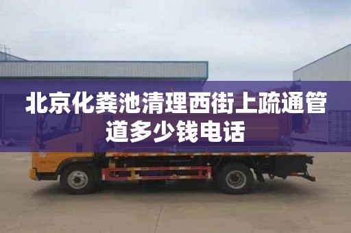北京化粪池清理西街上疏通管道多少钱电话