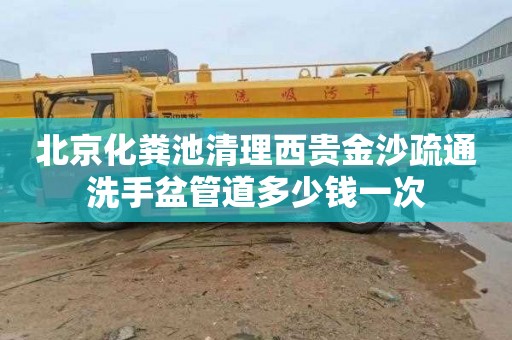 北京化粪池清理西贵金沙疏通洗手盆管道多少钱一次