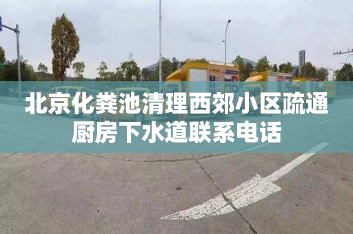 北京化粪池清理西郊小区疏通厨房下水道联系电话