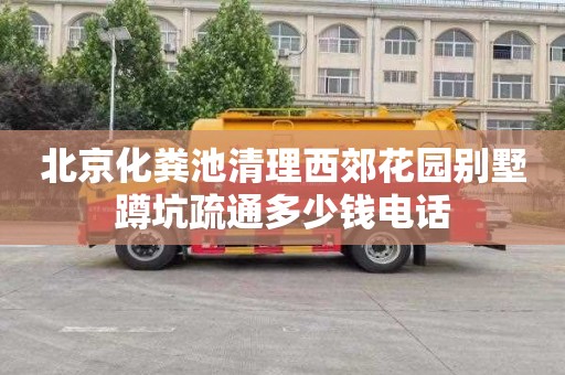 北京化粪池清理西郊花园别墅蹲坑疏通多少钱电话