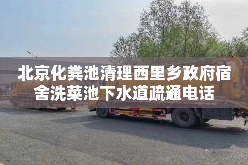 北京化粪池清理西里乡政府宿舍洗菜池下水道疏通电话