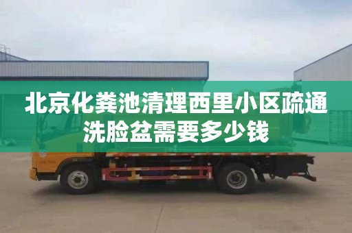 北京化粪池清理西里小区疏通洗脸盆需要多少钱