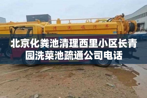 北京化粪池清理西里小区长青园洗菜池疏通公司电话