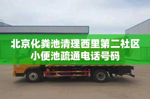 北京化粪池清理西里第二社区小便池疏通电话号码
