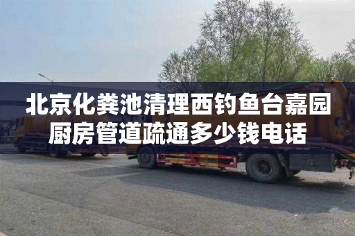 北京化粪池清理西钓鱼台嘉园厨房管道疏通多少钱电话
