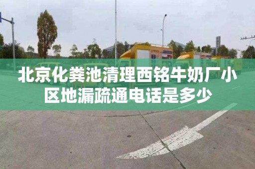 北京化粪池清理西铭牛奶厂小区地漏疏通电话是多少