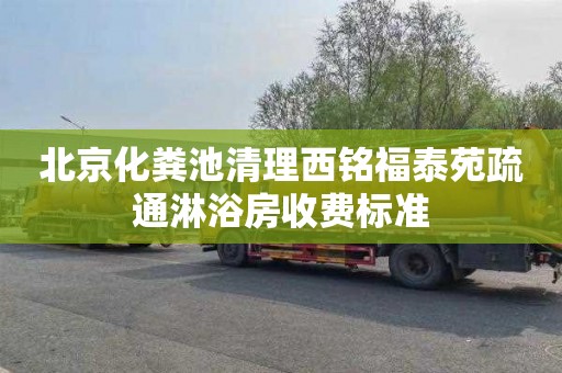 北京化粪池清理西铭福泰苑疏通淋浴房收费标准