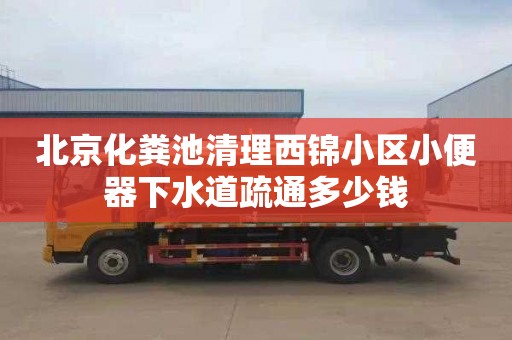 北京化粪池清理西锦小区小便器下水道疏通多少钱