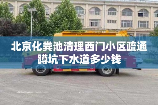 北京化粪池清理西门小区疏通蹲坑下水道多少钱