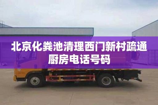 北京化粪池清理西门新村疏通厨房电话号码