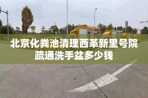 北京化粪池清理西革新里号院疏通洗手盆多少钱