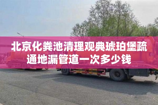 北京化粪池清理观典琥珀堡疏通地漏管道一次多少钱
