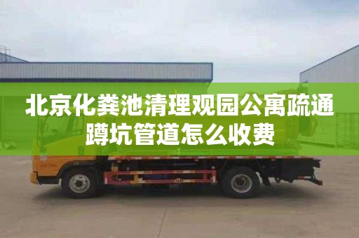 北京化粪池清理观园公寓疏通蹲坑管道怎么收费