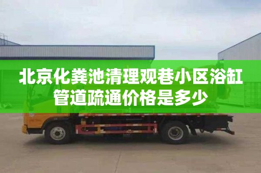 北京化粪池清理观巷小区浴缸管道疏通价格是多少