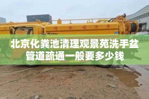 北京化粪池清理观景苑洗手盆管道疏通一般要多少钱