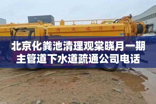 北京化粪池清理观棠晓月一期主管道下水道疏通公司电话