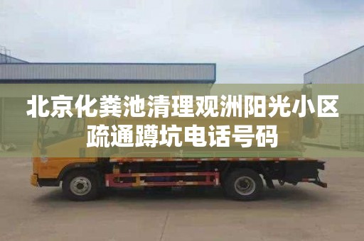 北京化粪池清理观洲阳光小区疏通蹲坑电话号码