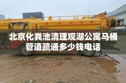 北京化粪池清理观湖公寓马桶管道疏通多少钱电话
