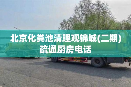 北京化粪池清理观锦城(二期)疏通厨房电话