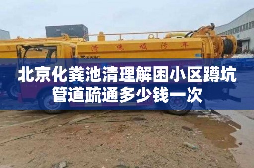 北京化粪池清理解困小区蹲坑管道疏通多少钱一次