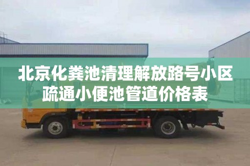 北京化粪池清理解放路号小区疏通小便池管道价格表