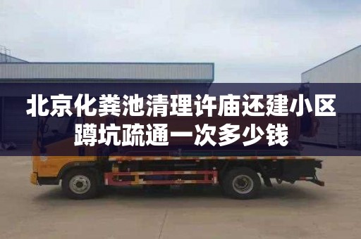 北京化粪池清理许庙还建小区蹲坑疏通一次多少钱