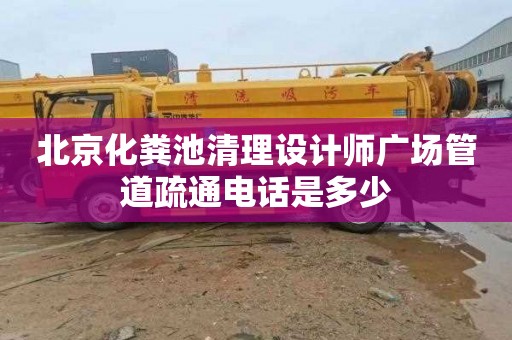 北京化粪池清理设计师广场管道疏通电话是多少