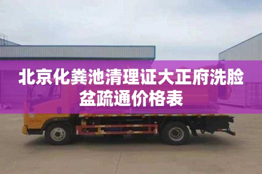 北京化粪池清理证大正府洗脸盆疏通价格表