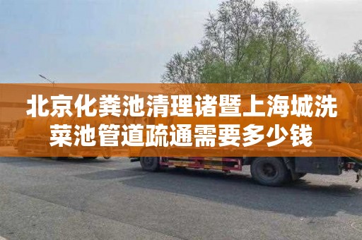 北京化粪池清理诸暨上海城洗菜池管道疏通需要多少钱