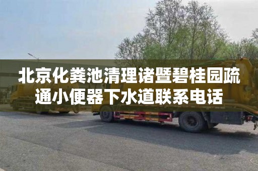 北京化粪池清理诸暨碧桂园疏通小便器下水道联系电话