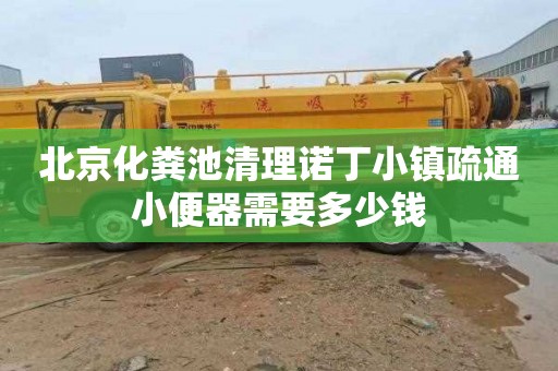 北京化粪池清理诺丁小镇疏通小便器需要多少钱