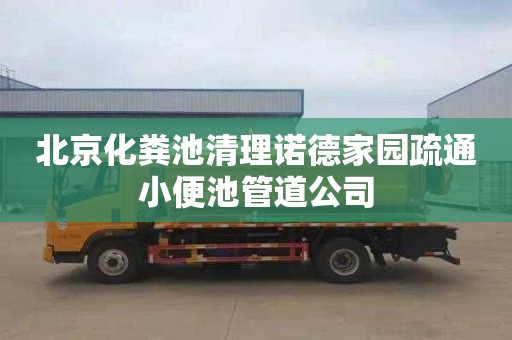 北京化粪池清理诺德家园疏通小便池管道公司