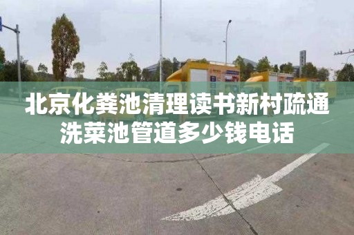 北京化粪池清理读书新村疏通洗菜池管道多少钱电话