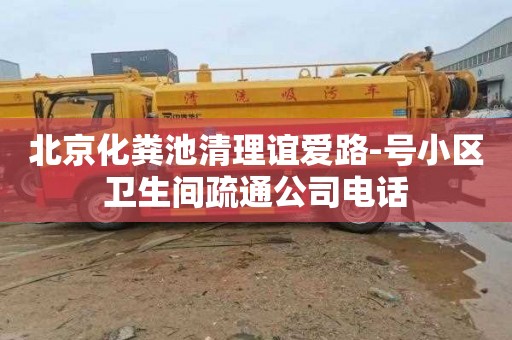 北京化粪池清理谊爱路-号小区卫生间疏通公司电话