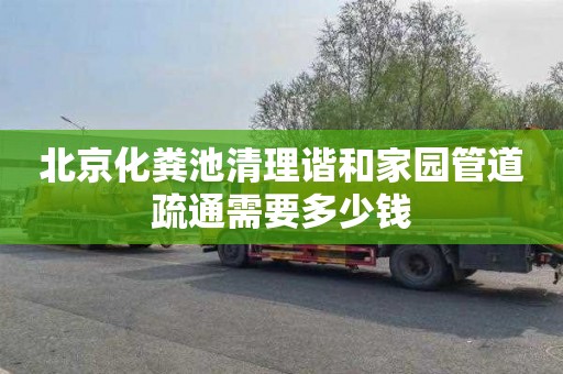北京化粪池清理谐和家园管道疏通需要多少钱