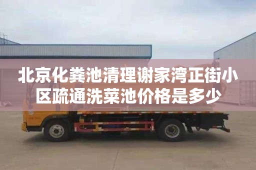 北京化粪池清理谢家湾正街小区疏通洗菜池价格是多少
