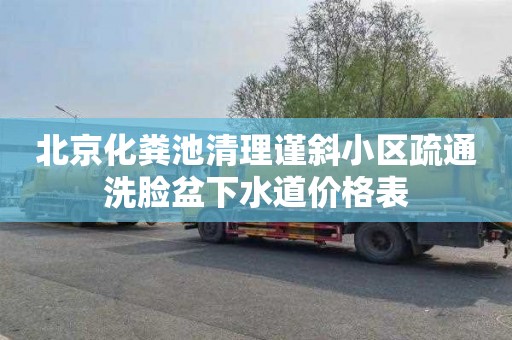 北京化粪池清理谨斜小区疏通洗脸盆下水道价格表