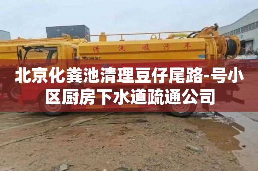 北京化粪池清理豆仔尾路-号小区厨房下水道疏通公司