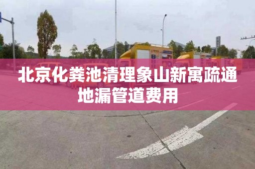 北京化粪池清理象山新寓疏通地漏管道费用