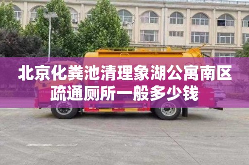 北京化粪池清理象湖公寓南区疏通厕所一般多少钱