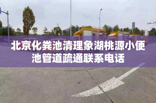 北京化粪池清理象湖桃源小便池管道疏通联系电话