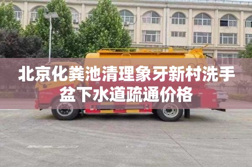北京化粪池清理象牙新村洗手盆下水道疏通价格