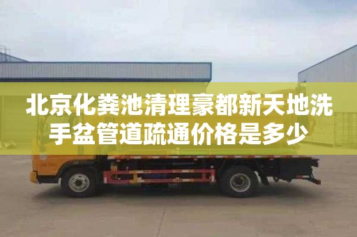 北京化粪池清理豪都新天地洗手盆管道疏通价格是多少