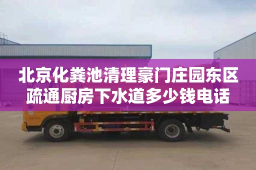 北京化粪池清理豪门庄园东区疏通厨房下水道多少钱电话