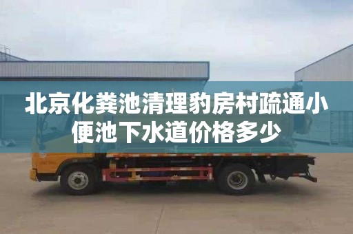 北京化粪池清理豹房村疏通小便池下水道价格多少