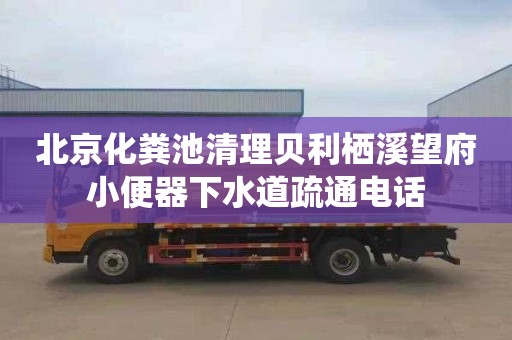 北京化粪池清理贝利栖溪望府小便器下水道疏通电话